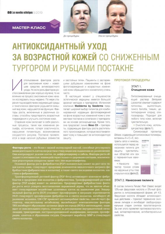 Антиоксидантный уход за возрастной кожей со сниженным тургором и рубцами постакне